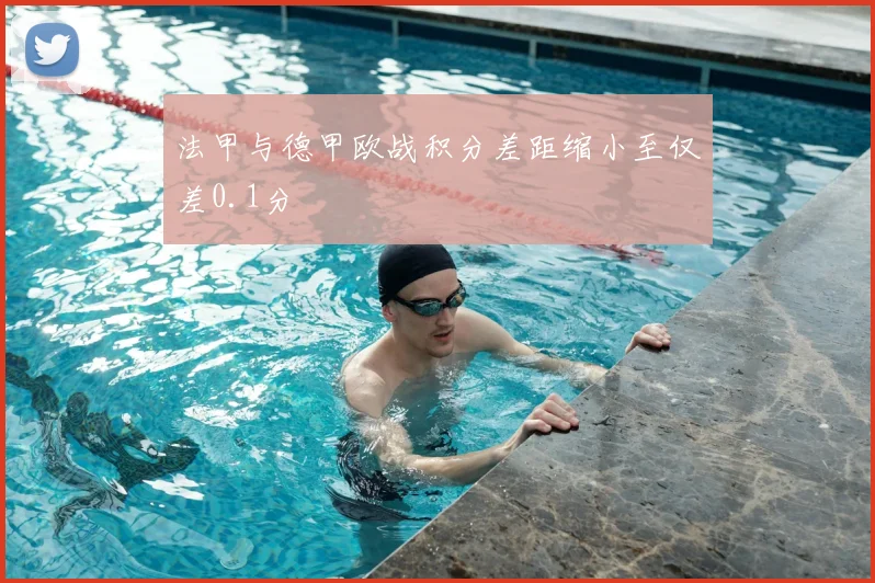 法甲与德甲欧战积分差距缩小至仅差0.1分