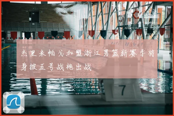 杰里米帕戈加盟浙江男篮新赛季将身披五号战袍出战