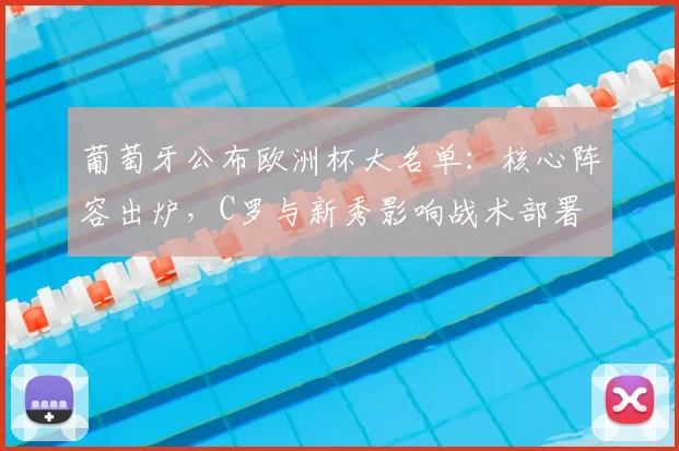 葡萄牙公布欧洲杯大名单:核心阵容出炉,C罗与新秀影响战术部署