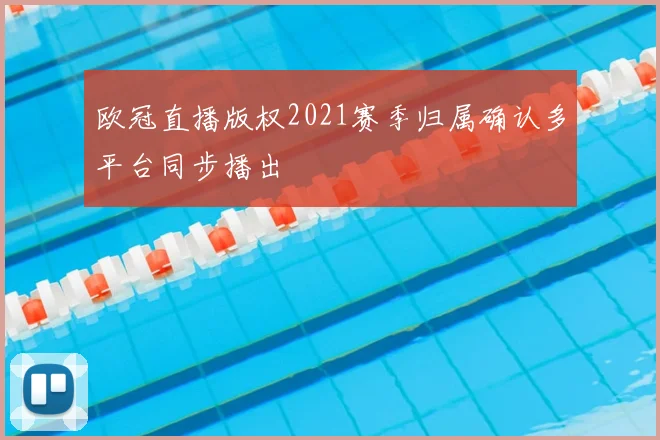 欧冠直播版权2021赛季归属确认多平台同步播出