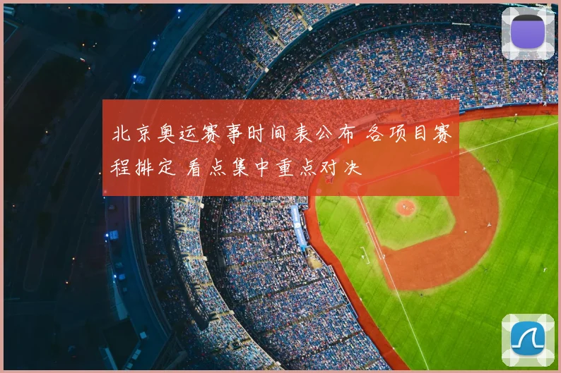 北京奥运赛事时间表公布 各项目赛程排定 看点集中重点对决