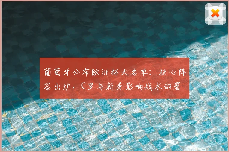 葡萄牙公布欧洲杯大名单:核心阵容出炉,C罗与新秀影响战术部署