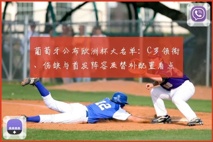 葡萄牙公布欧洲杯大名单：C罗领衔、伤缺与首发阵容及替补配置看点