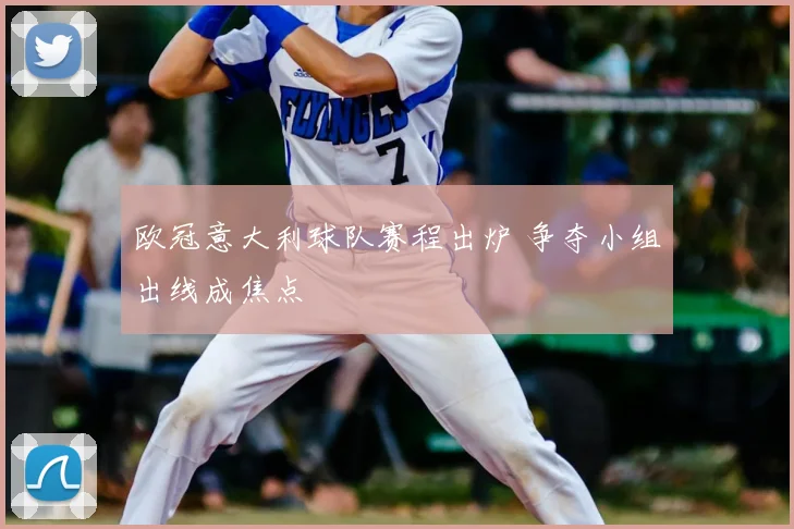 欧冠意大利球队赛程出炉 争夺小组出线成焦点