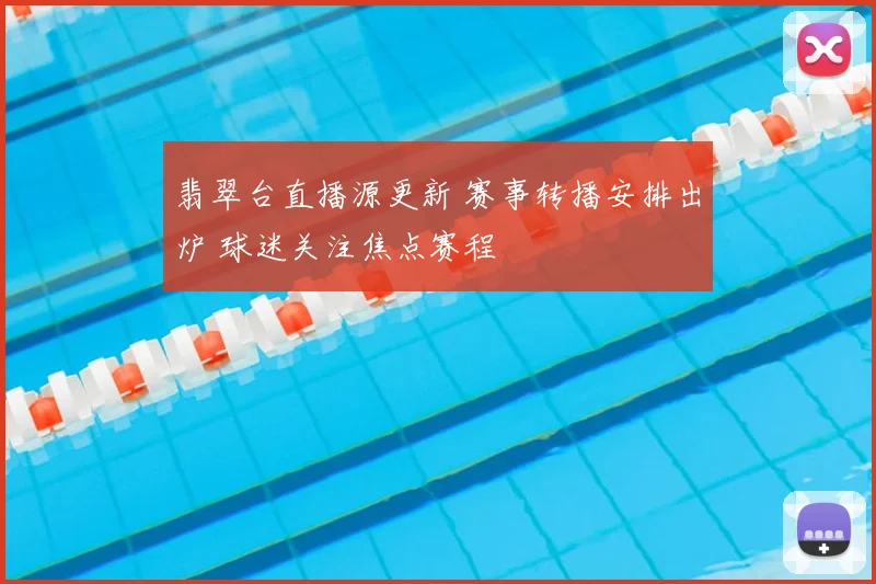 翡翠台直播源更新 赛事转播安排出炉 球迷关注焦点赛程