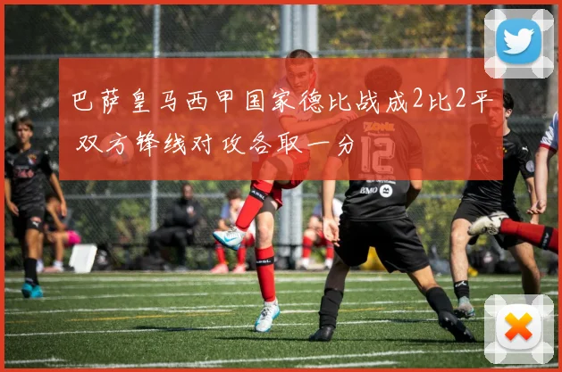 巴萨皇马西甲国家德比战成2比2平 双方锋线对攻各取一分