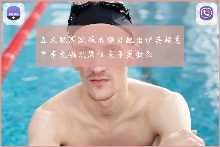 五大联赛欧冠名额分配出炉英超意甲率先确定席位竞争更激烈