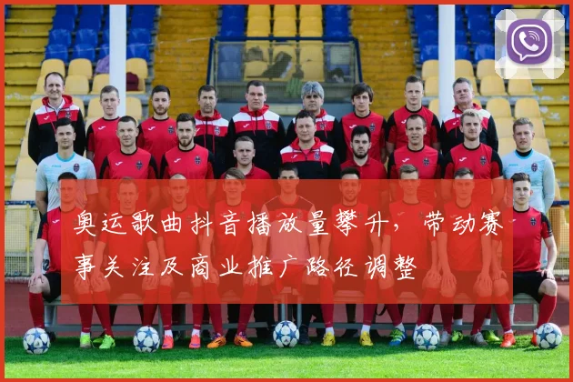 奥运歌曲抖音播放量攀升,带动赛事关注及商业推广路径调整