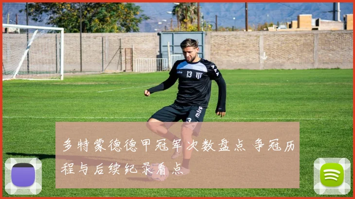 多特蒙德德甲冠军次数盘点 争冠历程与后续纪录看点