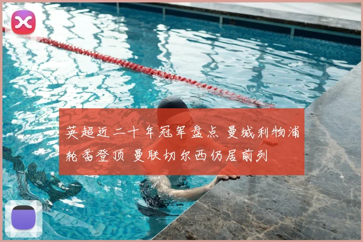 英超近二十年冠军盘点 曼城利物浦轮番登顶 曼联切尔西仍居前列