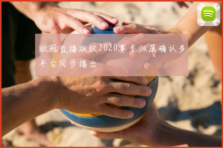 欧冠直播版权2020赛季归属确认多平台同步播出