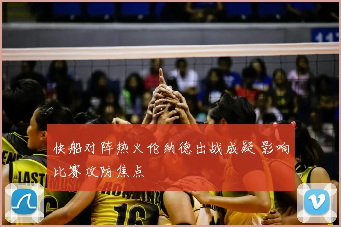 快船对阵热火伦纳德出战成疑 影响比赛攻防焦点
