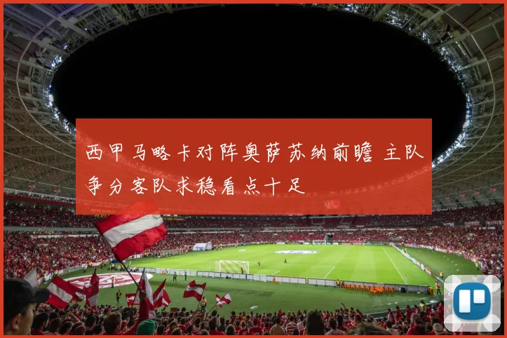 西甲马略卡对阵奥萨苏纳前瞻 主队争分客队求稳看点十足