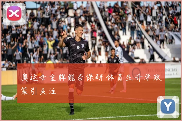 奥运会金牌能否保研 体育生升学政策引关注