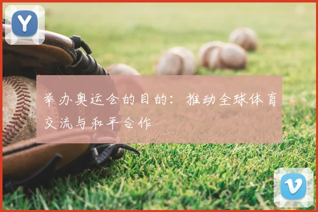 举办奥运会的目的：推动全球体育交流与和平合作