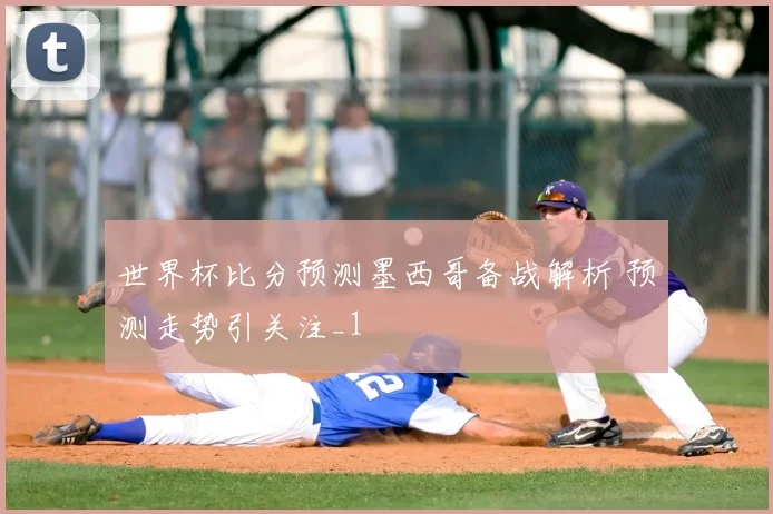 世界杯比分预测墨西哥备战解析 预测走势引关注_1