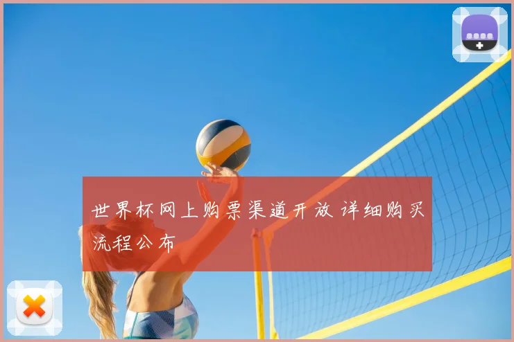 世界杯网上购票渠道开放 详细购买流程公布