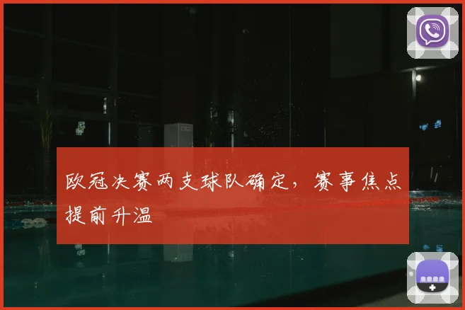 欧冠决赛两支球队确定,赛事焦点提前升温