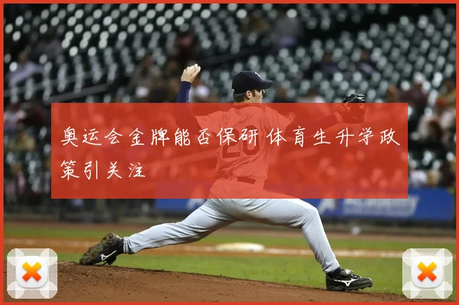 奥运会金牌能否保研 体育生升学政策引关注