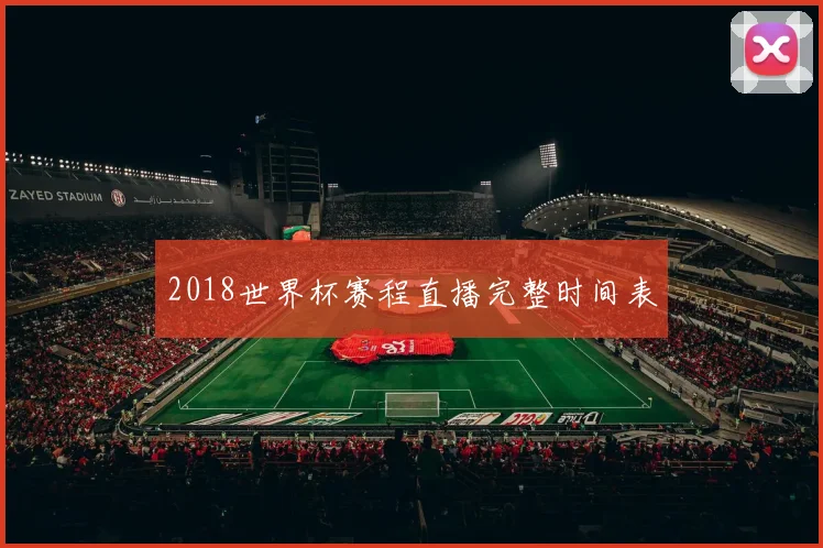 2018世界杯赛程直播完整时间表
