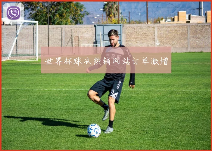 世界杯球衣热销网站订单激增